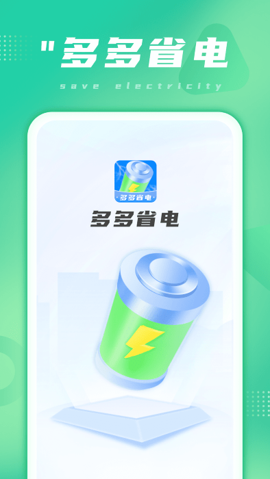 多多省电app