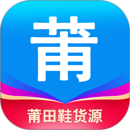 莆田鞋货源app v1.5.0