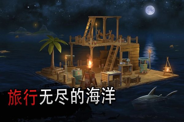 筏子上的生存游戏