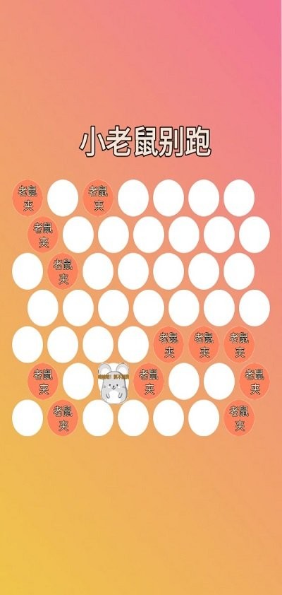 小老鼠别跑最新版