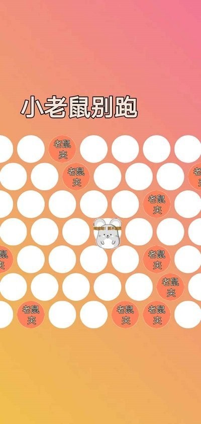 小老鼠别跑最新版