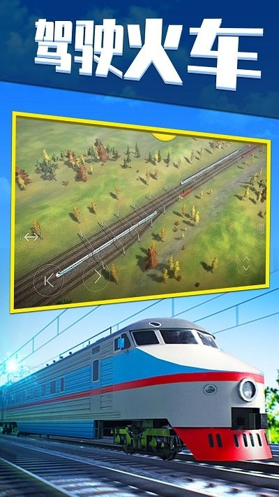 欧洲火车模拟器最新版