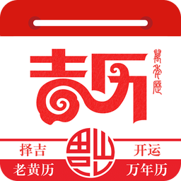 万年吉历app v1.1.3