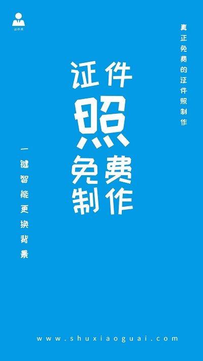 证件照免费制作排版app
