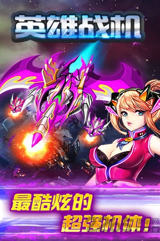 英雄战机手机版