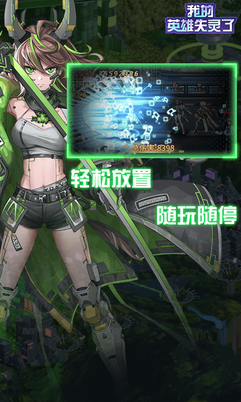 我的英雄失灵了果盘版