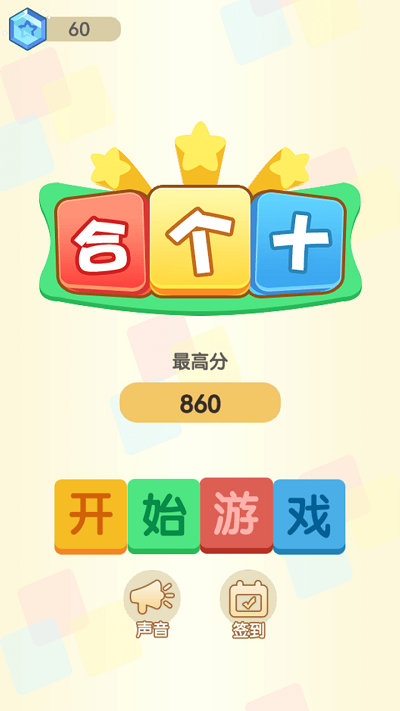 合个十游戏