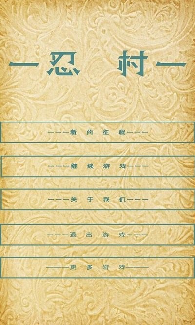 忍村最新版
