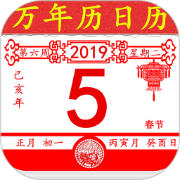万年历老黄历日历app v1