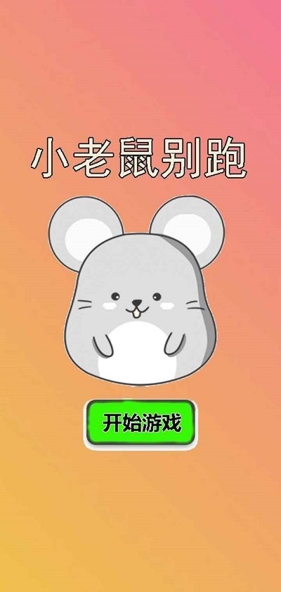 小老鼠别跑最新版