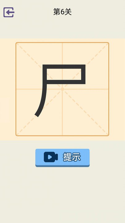 加一笔游戏最新版