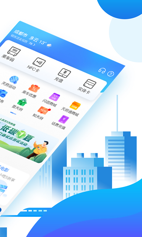 天府通app最新版