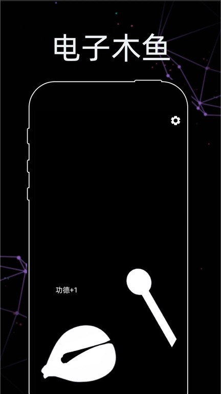 透明手机电子木鱼app