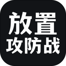 放置攻防战游戏 v1.0.11