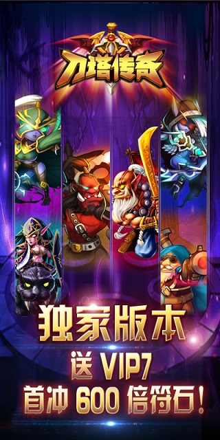 刀塔传奇快用平台
