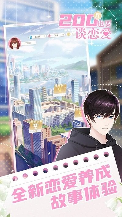 200斤也要谈恋爱手机版