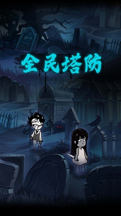全民塔防手机版