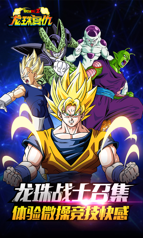 龙珠Z复仇加速版
