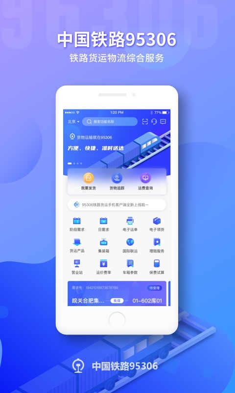 铁路95306app官方版