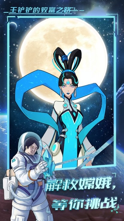 王铲铲的致富之路月球版2023