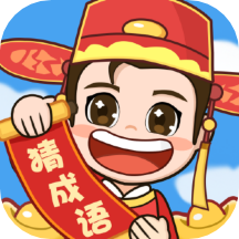 快快猜成语极速版app v1