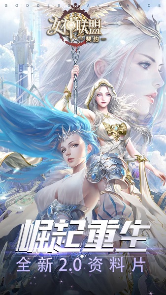 女神联盟契约果盘版