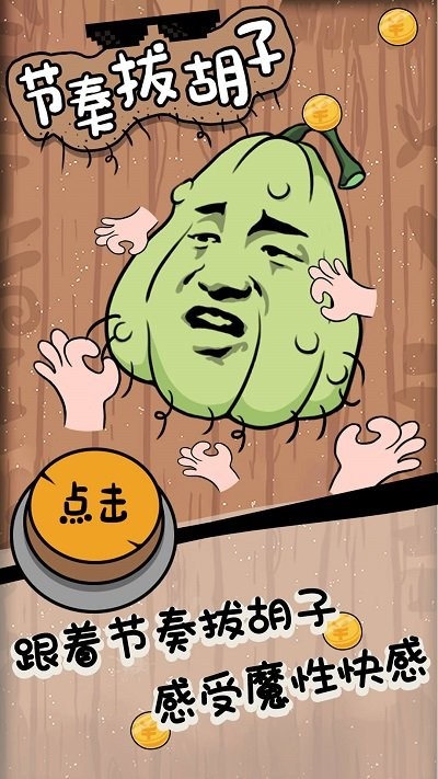节奏拔胡子手机版