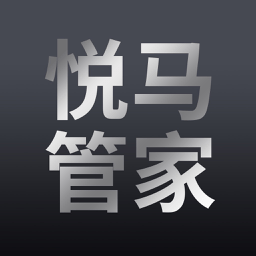 悦马管家app v1.2.0