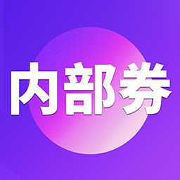 券店内部券app v4.3.4