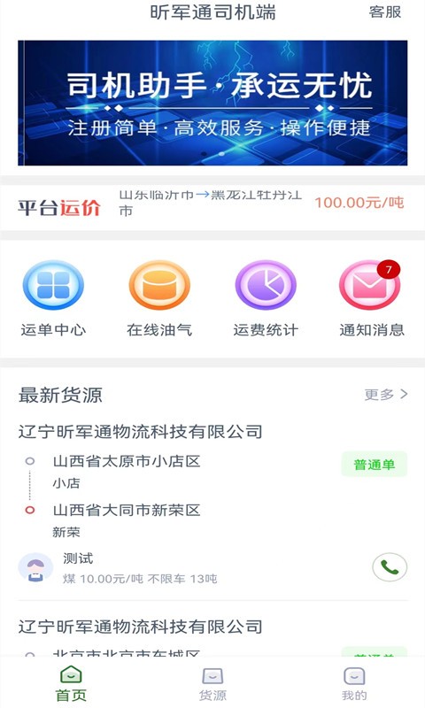 昕军通司机端app