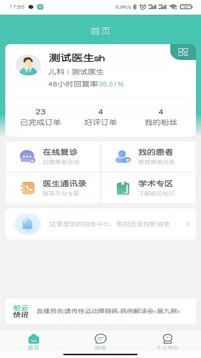 医而有信医生端官方版