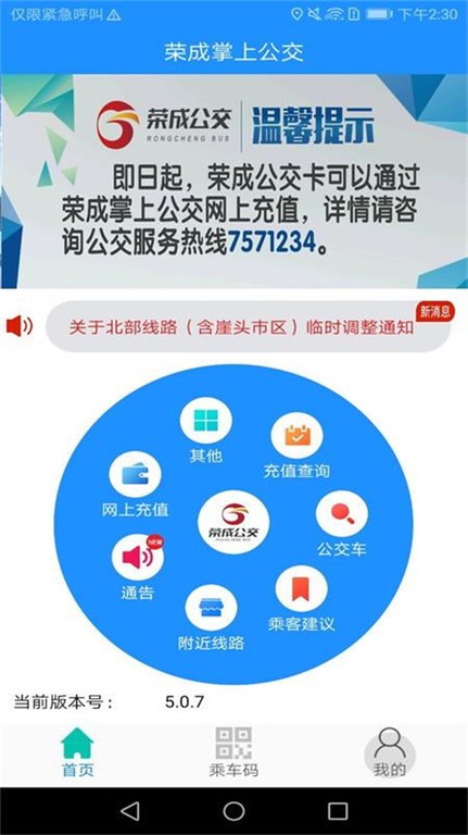 荣成掌上公交官方app