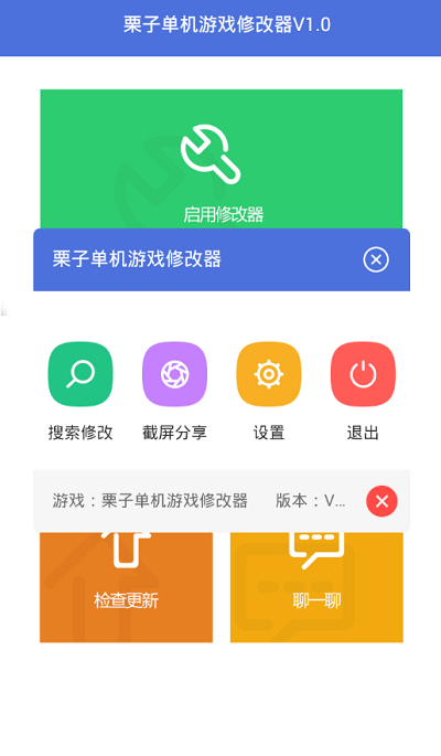 栗子单机游戏修改器