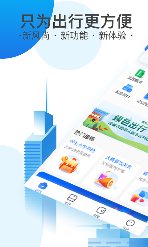 天府通app最新版