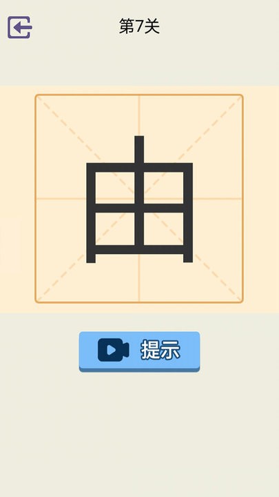 加一笔游戏最新版
