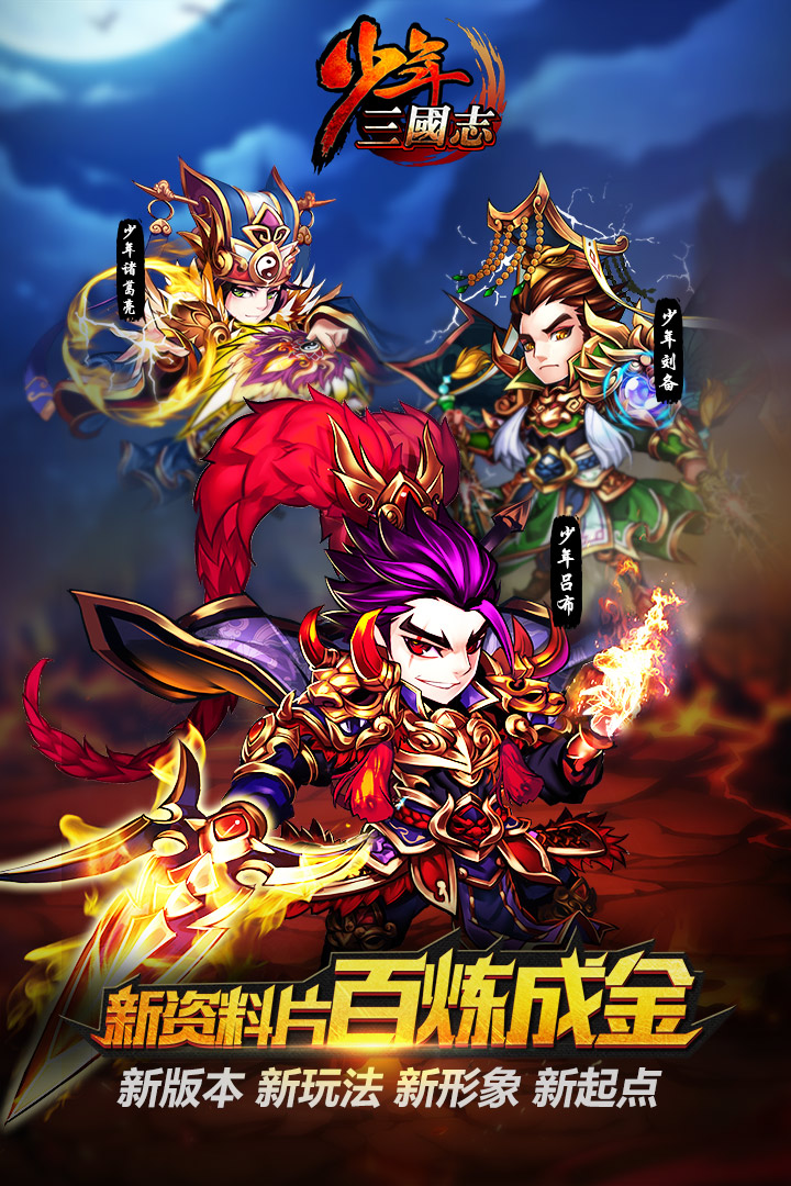 少年三国志快用客户端