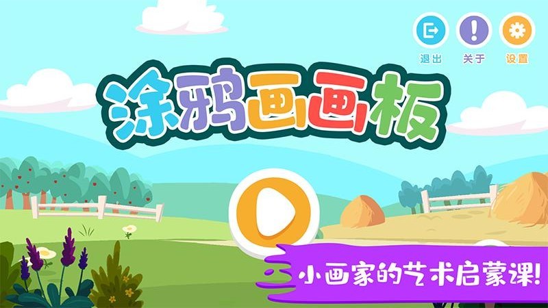 智优行涂鸦画画板游戏