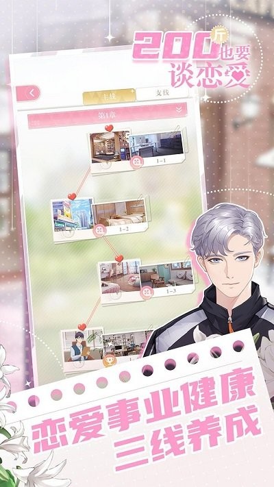 200斤也要谈恋爱手机版