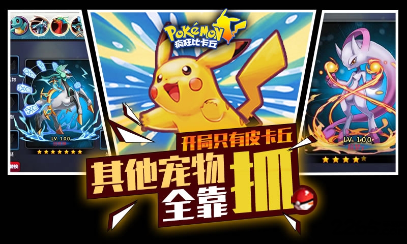 疯狂比卡丘加速手游
