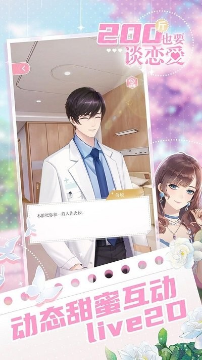 200斤也要谈恋爱手机版