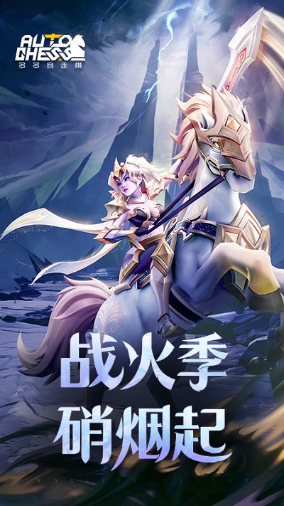 多多自走棋国际服最新版