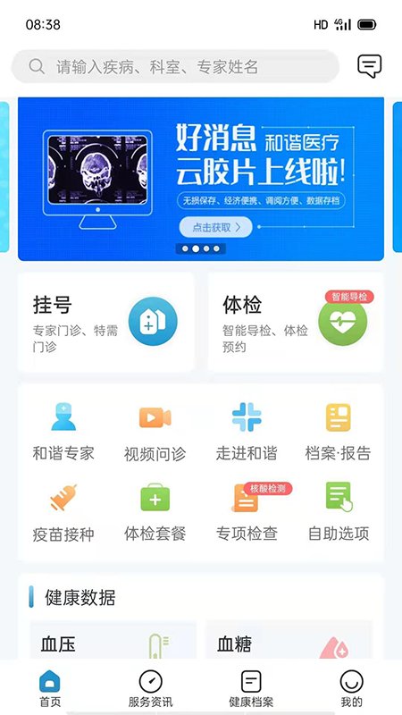 和谐医疗体检中心手机版