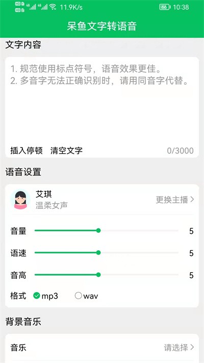 呆鱼文字转语音官方版