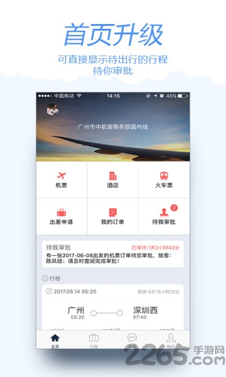 差旅宝app客户端