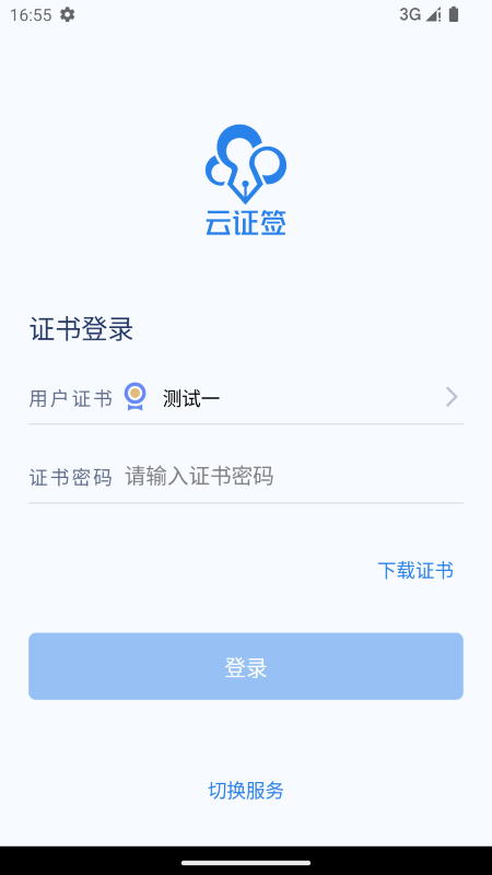 云证签app