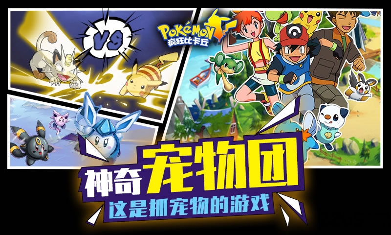 疯狂比卡丘加速手游