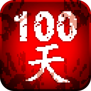100天扫除僵尸手机版游