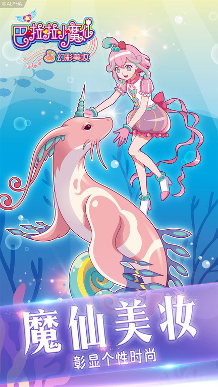 巴啦啦小魔仙幻彩美妆手机版