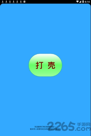 打壳软件