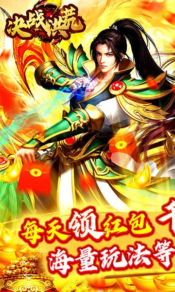 决战洪荒果盘版